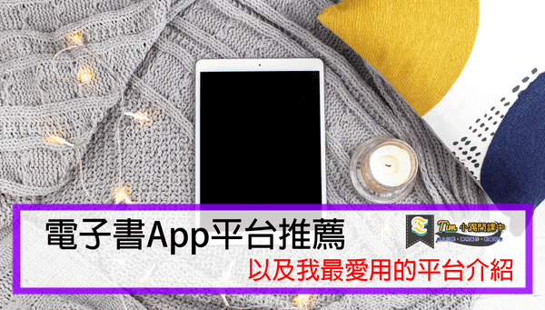 You are currently viewing 6個精選電子書App平台推薦、比較以及我最愛用的平台介紹