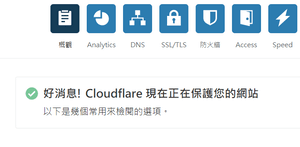 Cloudflare保護你的網域