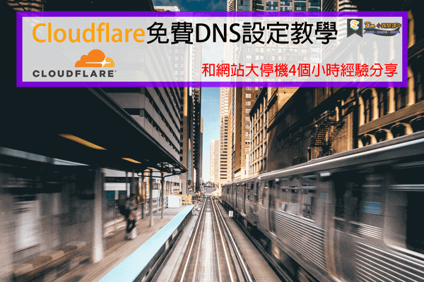 Read more about the article Cloudflare免費DNS設定教學和網站大停機4個小時經驗分享