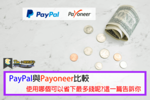 Read more about the article PayPal與Payoneer比較，使用哪個可以省下最多錢呢?這一篇告訴你