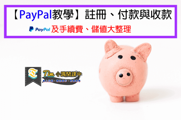 Read more about the article 【PayPal教學】註冊、付款與收款及手續費、儲值大整理