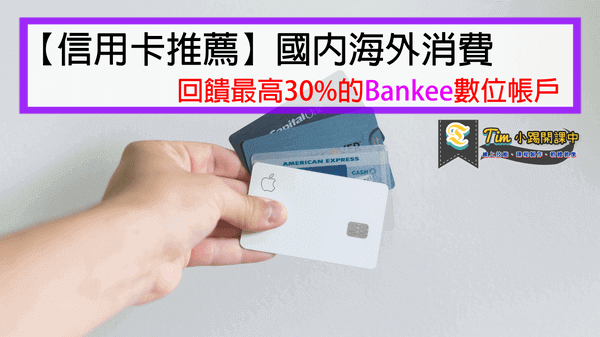 You are currently viewing 【信用卡推薦】台幣活存最高2.6%高利率Bankee數位帳戶