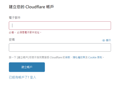 建立Cloudflare的帳戶