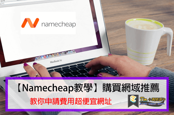 You are currently viewing 【Namecheap教學】購買網域推薦，教你申請費用超便宜網址