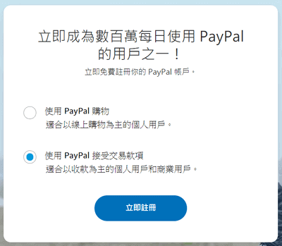 選擇使用PayPal目的 