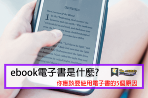 Read more about the article ebook電子書是什麼?你應該要使用電子書的5個原因