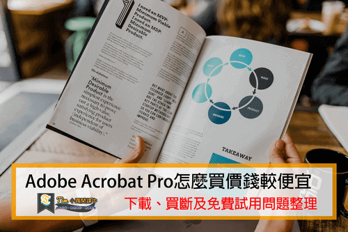 Read more about the article Adobe Acrobat Pro怎麼買價錢較便宜，下載、買斷及免費試用問題整理