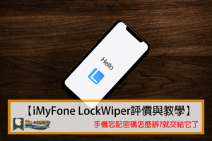 Read more about the article 【iMyFone LockWiper評價與教學】手機忘記密碼怎麼辦?就交給它了