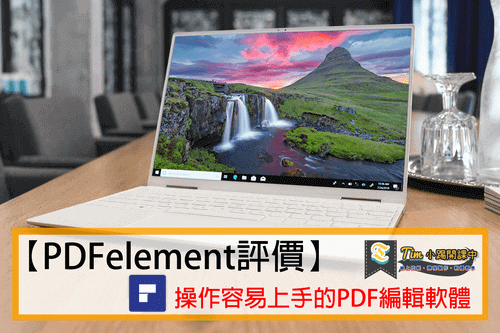 Read more about the article 【PDFelement評價】操作容易上手的PDF編輯軟體