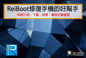 Read more about the article ReiBoot修復手機的好幫手 | 詳細介紹、下載、教學、價格方案整理
