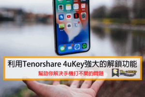 Read more about the article 利用Tenorshare 4uKey強大的解鎖功能輕鬆解決手機打不開的問題