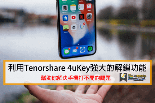 You are currently viewing 利用Tenorshare 4uKey強大的解鎖功能輕鬆解決手機打不開的問題