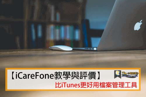 Read more about the article 【iCareFone教學與評價】比iTunes更好用檔案管理工具