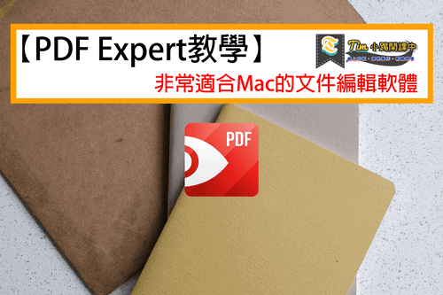 You are currently viewing 【PDF Expert教學】非常適合Mac的文件編輯軟體，價格、優缺點、特價資訊總整理