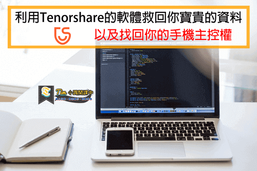 Read more about the article 利用Tenorshare的軟體救回你寶貴的資料，以及找回你的手機主控權