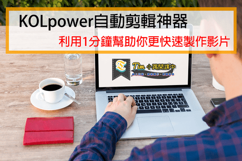 You are currently viewing KOLpower自動剪輯神器利用1分鐘幫助你更快速製作影片
