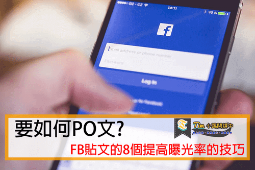 You are currently viewing 要如何PO文?FB貼文的8個吸引觀眾的技巧