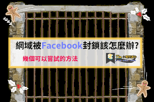 網域被Facebook封鎖該怎麼辦