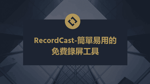 Read more about the article 【RecordCast教學】簡單易用的免費螢幕錄影工具