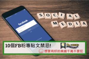Read more about the article 10個FB粉專貼文禁忌!想要有好的業績千萬不要犯