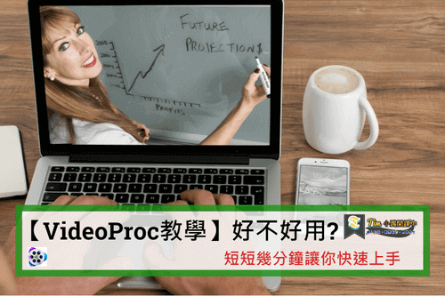 Read more about the article 【VideoProc教學】好不好用?短短幾分鐘讓你快速上手