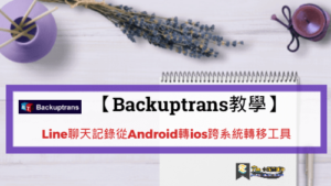 Read more about the article 【Backuptrans教學】Line聊天記錄從Android轉ios跨系統轉移工具