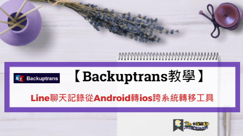 You are currently viewing 【Backuptrans教學】Line聊天記錄從Android轉ios跨系統轉移工具