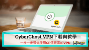 Read more about the article Cyber​​Ghost VPN下載與教學，一步一步帶你使用CP值很高的VPN