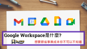 Read more about the article Google Workspace是什麼?想要節省事業成本你不可以不知道