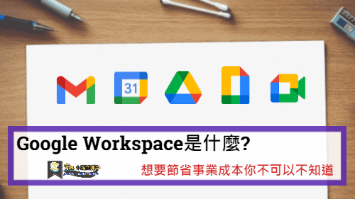 You are currently viewing Google Workspace是什麼?想要節省事業成本你不可以不知道