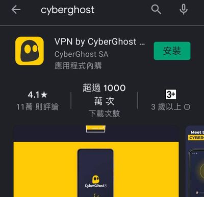 在google play下載CyberGhost VPN