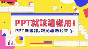 PPT-動畫課｜動態簡報輕鬆上手