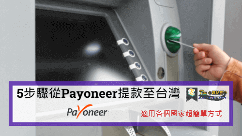 Read more about the article 5步驟從Payoneer提款至台灣，適用各個國家超簡單方式