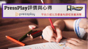 Read more about the article PressPlay Academy評價與心得 | 平台介紹以及優惠和課程推薦清單