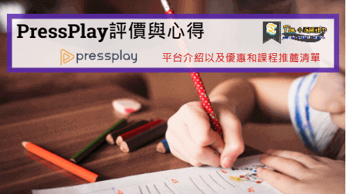You are currently viewing PressPlay Academy評價與心得 | 平台介紹以及優惠和課程推薦清單
