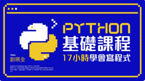 Python基礎課程：17小時學會寫程式