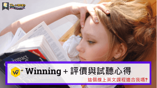 Read more about the article Winning＋評價與免費試聽心得 | 這個線上英文課程適合我嗎?