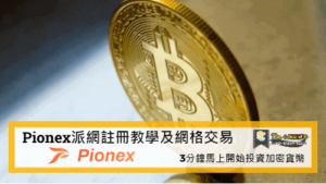 Read more about the article Pionex派網註冊教學及網格交易 | 3分鐘馬上開始投資加密貨幣