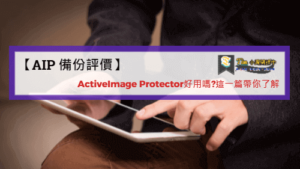 Read more about the article 【AIP 備份評價】ActiveImage Protector好用嗎?這一篇帶你了解