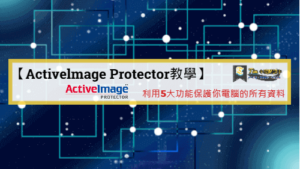 Read more about the article 【Activelmage Protector教學】利用5大功能保護你電腦的所有資料
