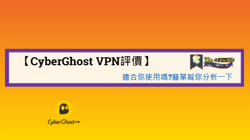 You are currently viewing 【CyberGhost VPN評價】適合你使用嗎?簡單幫你分析一下