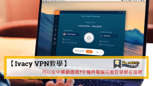 You are currently viewing 【Ivacy VPN教學】可以在中國翻牆嗎?手機與電腦完整教學都在這裡