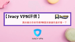 Read more about the article 【Ivacy VPN評價】真的適合你使用嗎?購買前建議你最好看一下
