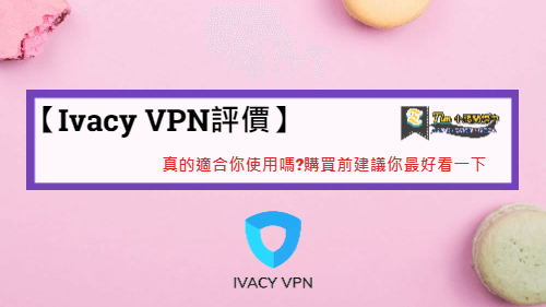 You are currently viewing 【Ivacy VPN評價】真的適合你使用嗎?購買前建議你最好看一下