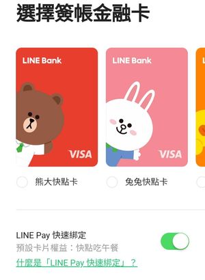 Line Bank選擇簽帳金融卡