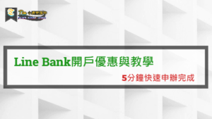 Read more about the article Line Bank開戶優惠與教學，5分鐘快速申辦完成