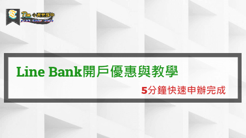 Line Bank開戶教學