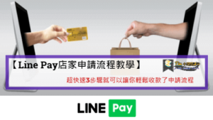 Read more about the article 【Line Pay店家申請流程教學】超快速3步驟就可以讓你輕鬆收款了