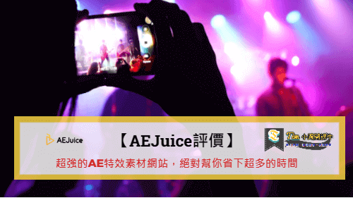 You are currently viewing 【AEJuice評價】超強的AE特效素材網站，絕對幫你省下超多的時間