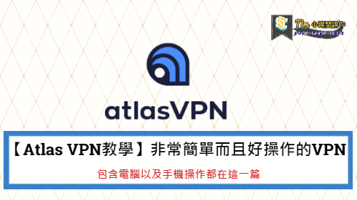 Read more about the article 【Atlas VPN教學】非常簡單而且好操作的VPN，包含電腦以及手機操作都在這一篇